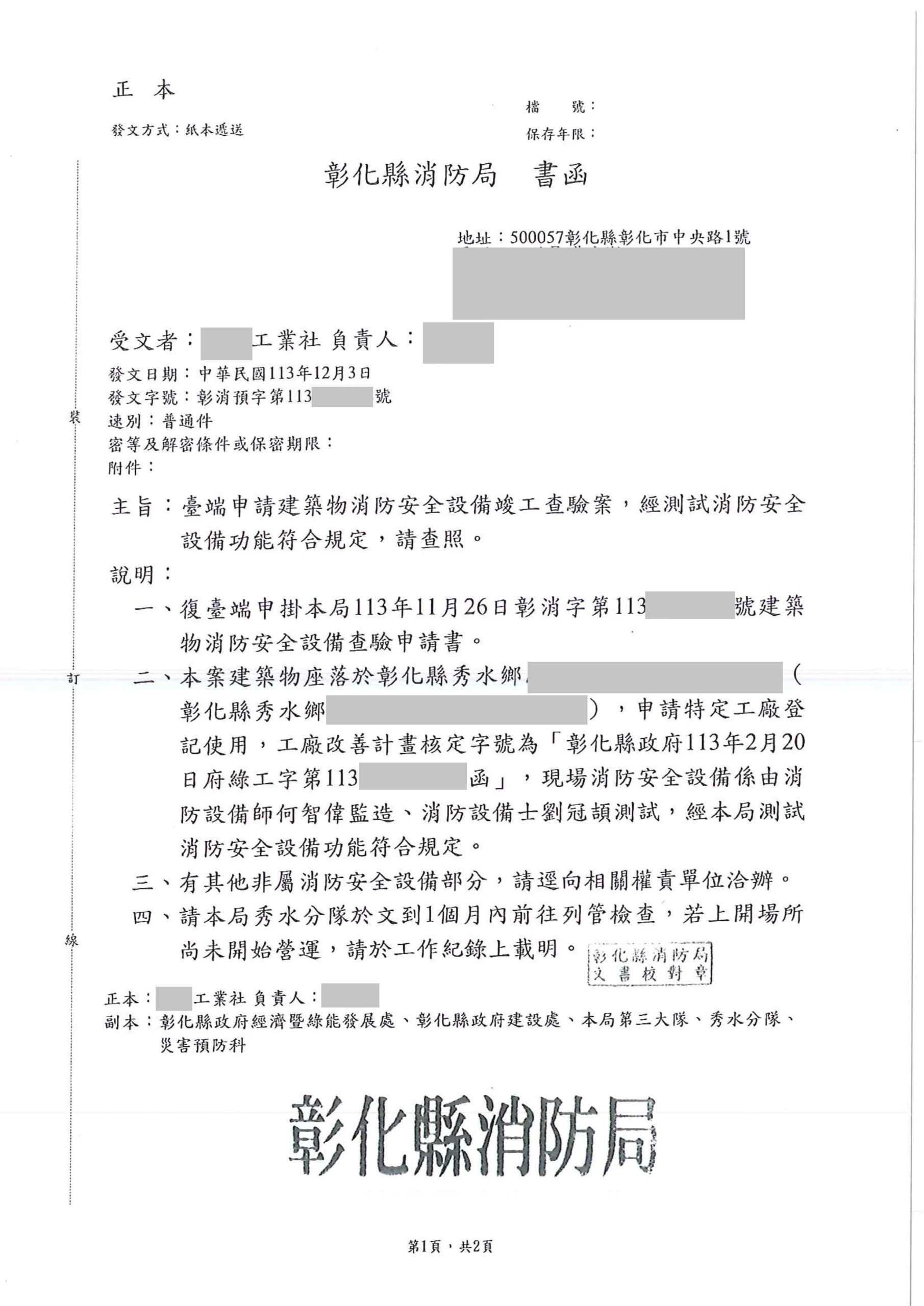 彰化縣秀水鄉｜消防審查