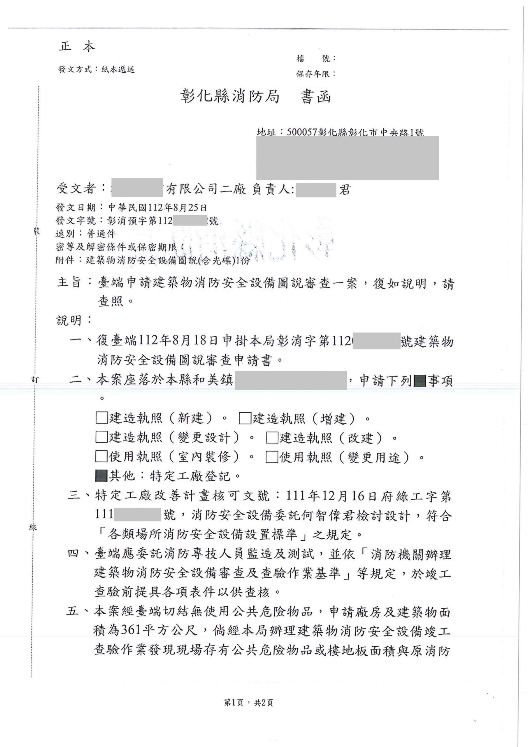 彰化縣和美鎮｜消防審查