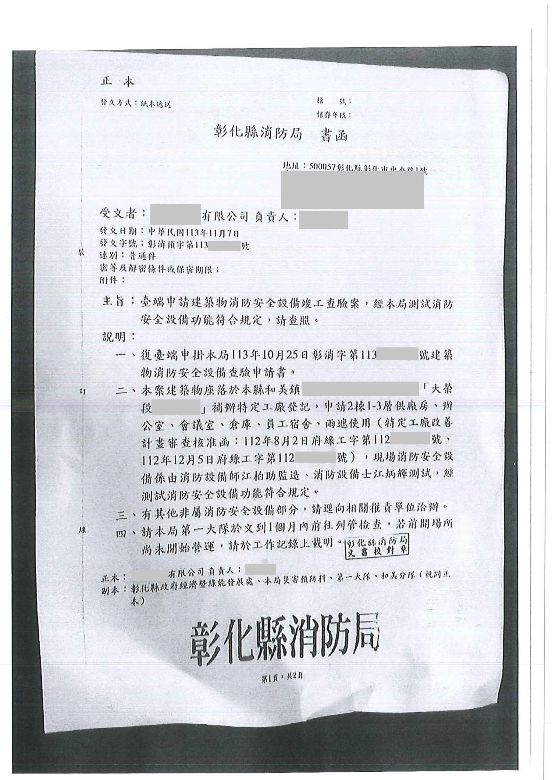 彰化縣和美鎮｜消防審查