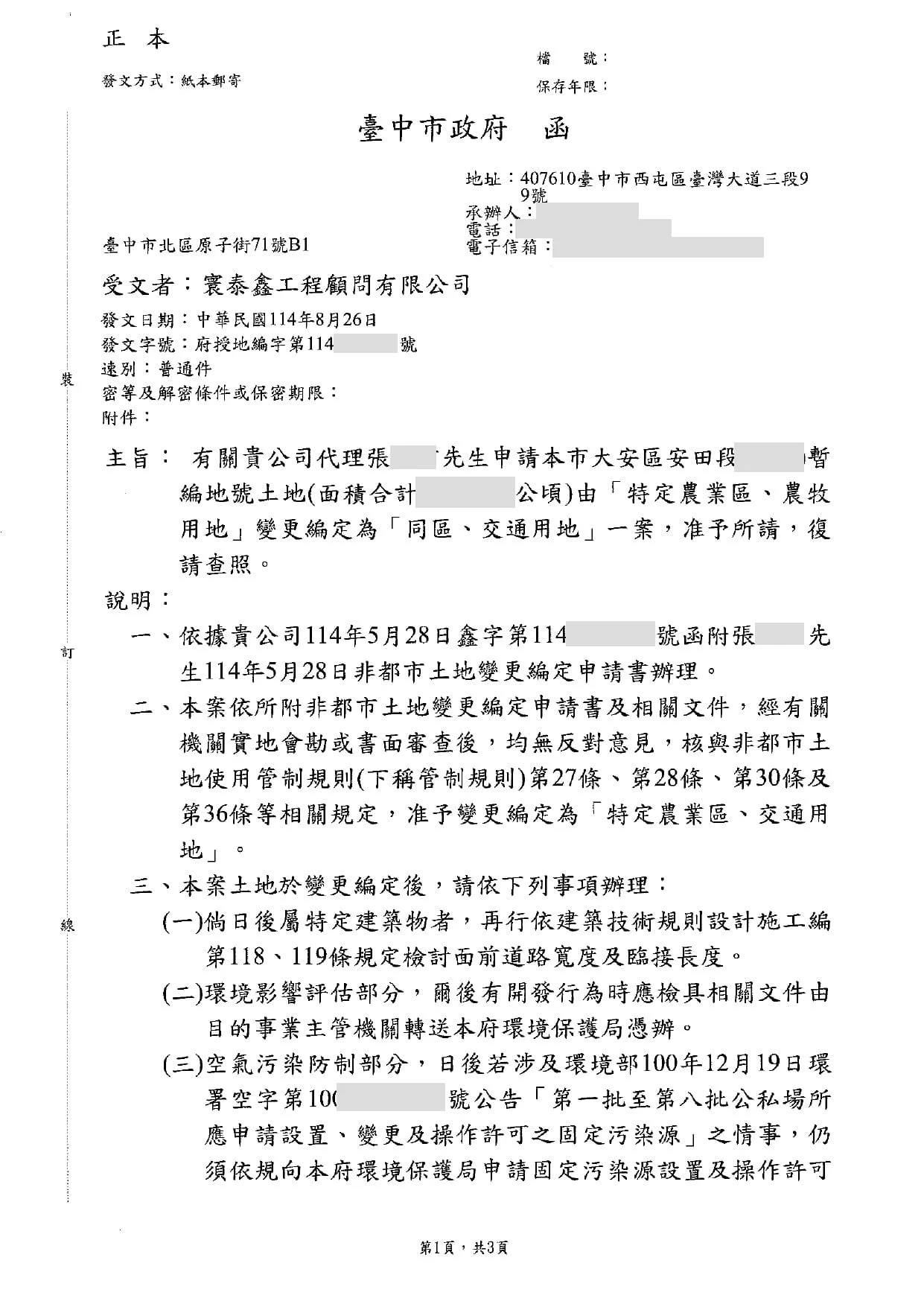 台中市大安區安田段｜農地變交通用地