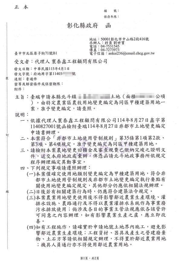 彰化縣北斗鎮七星段｜農地變建地