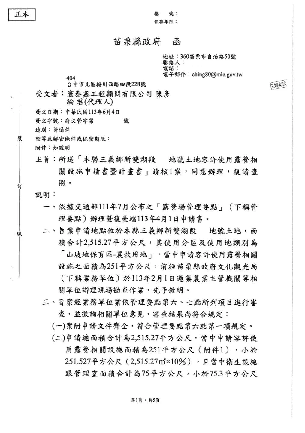 苗栗三義鄉新雙湖段｜土地許可