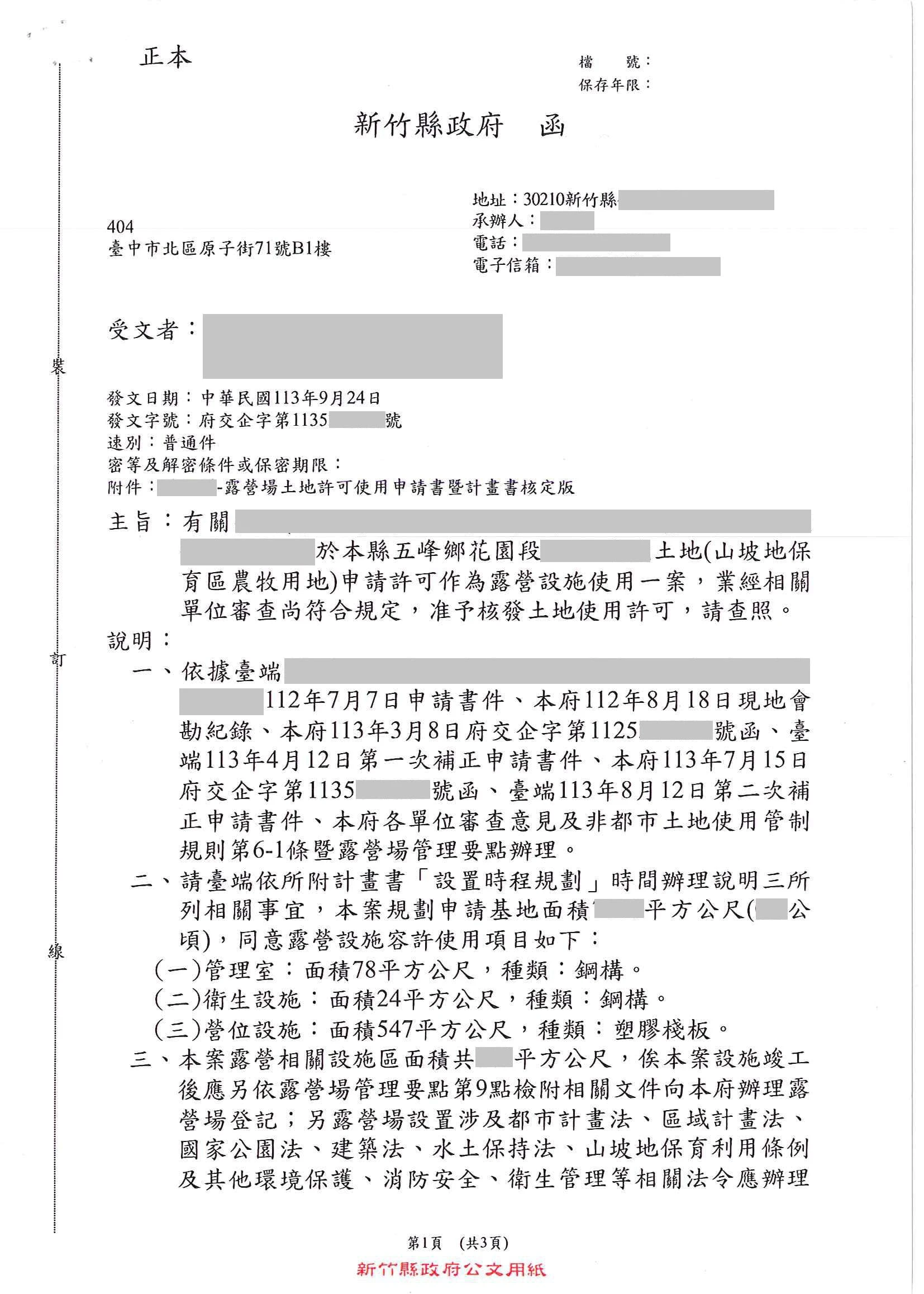 新竹縣五峰鄉花園段｜土地許可