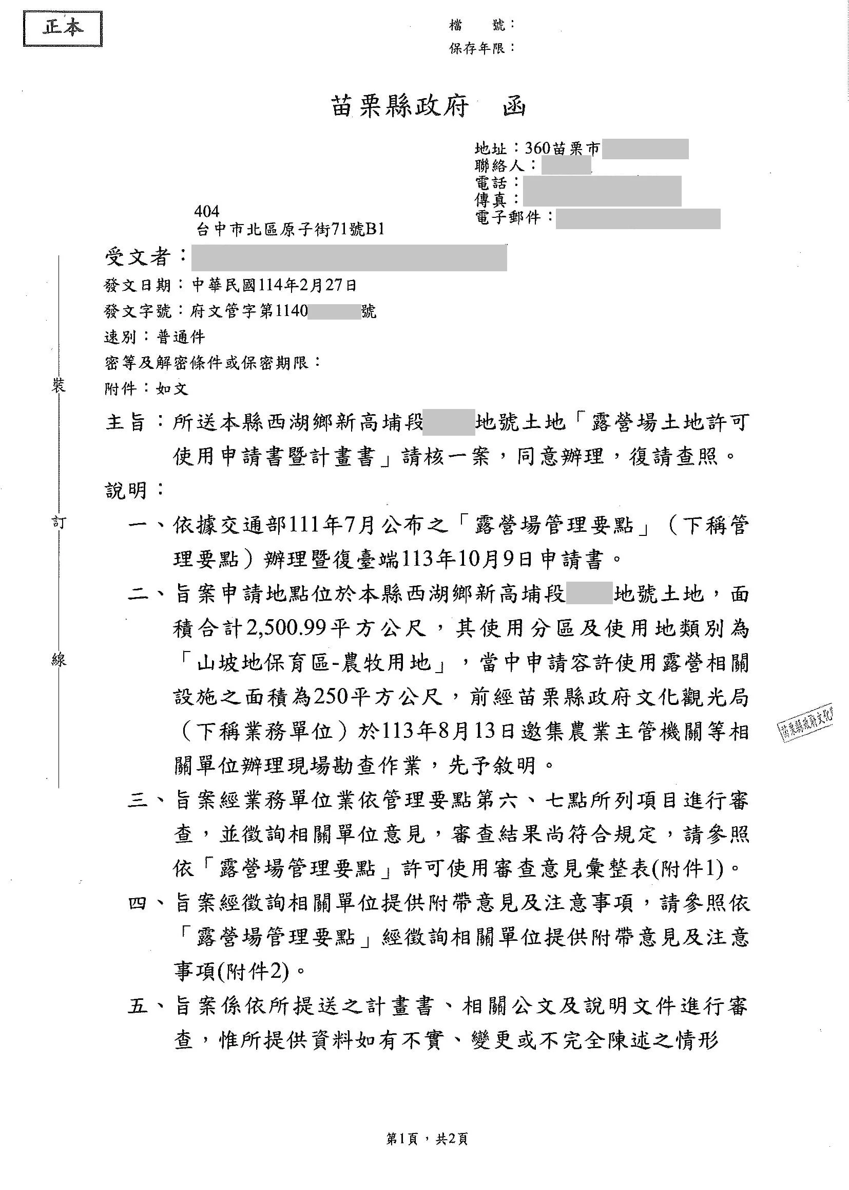 苗栗縣西湖鄉新高埔段｜土地許可