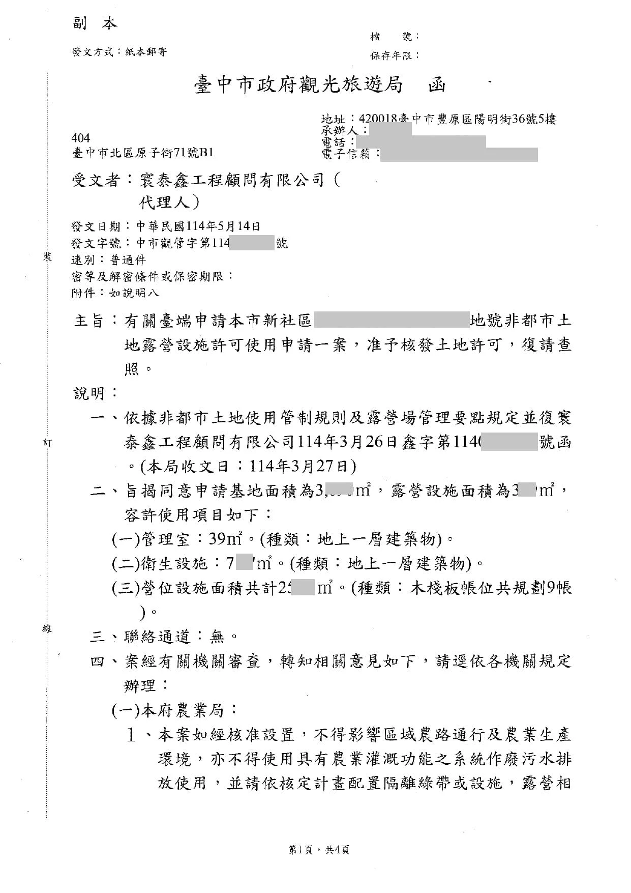 台中市新社區大南段大南小段｜土地許可