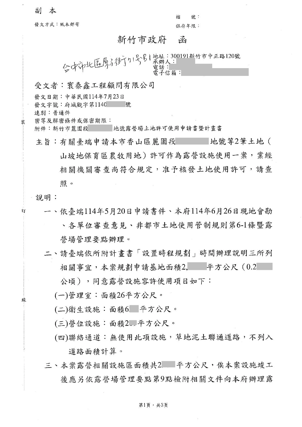 新竹市香山區麗園段｜土地許可