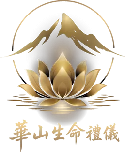華山生命禮儀｜禮儀社,禮儀社推薦,台中禮儀社,清水禮儀社