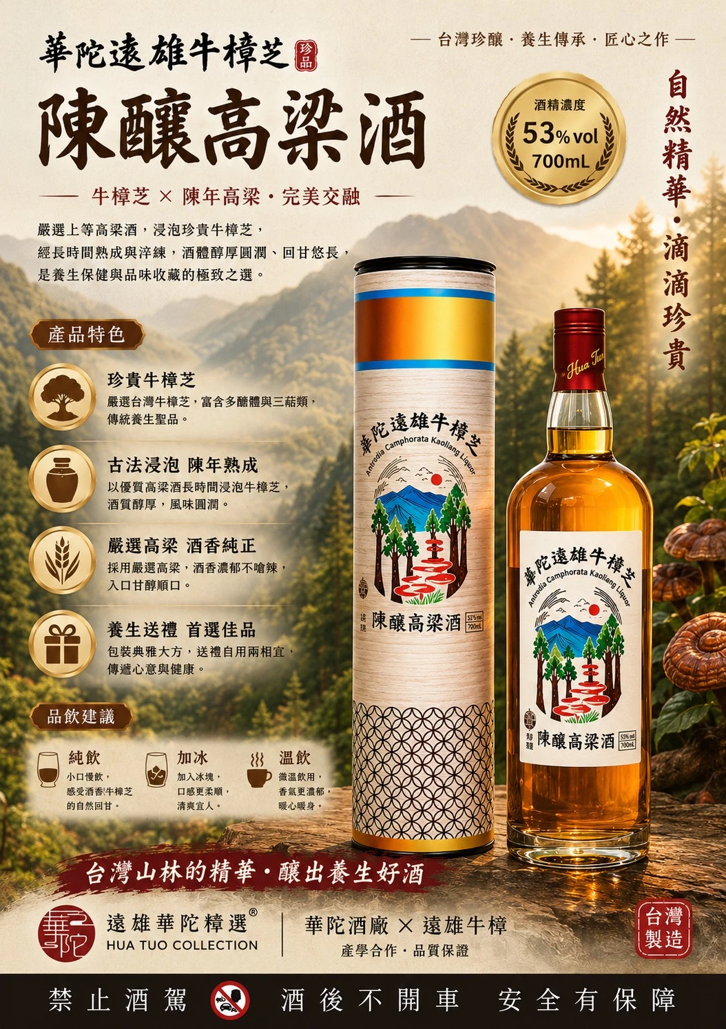 華陀遠雄牛樟芝高粱酒