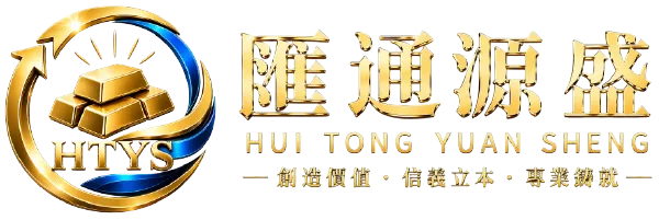 匯通源盛-貴金屬回收,貴金屬收購,台南貴金屬回收,安南貴金屬回收