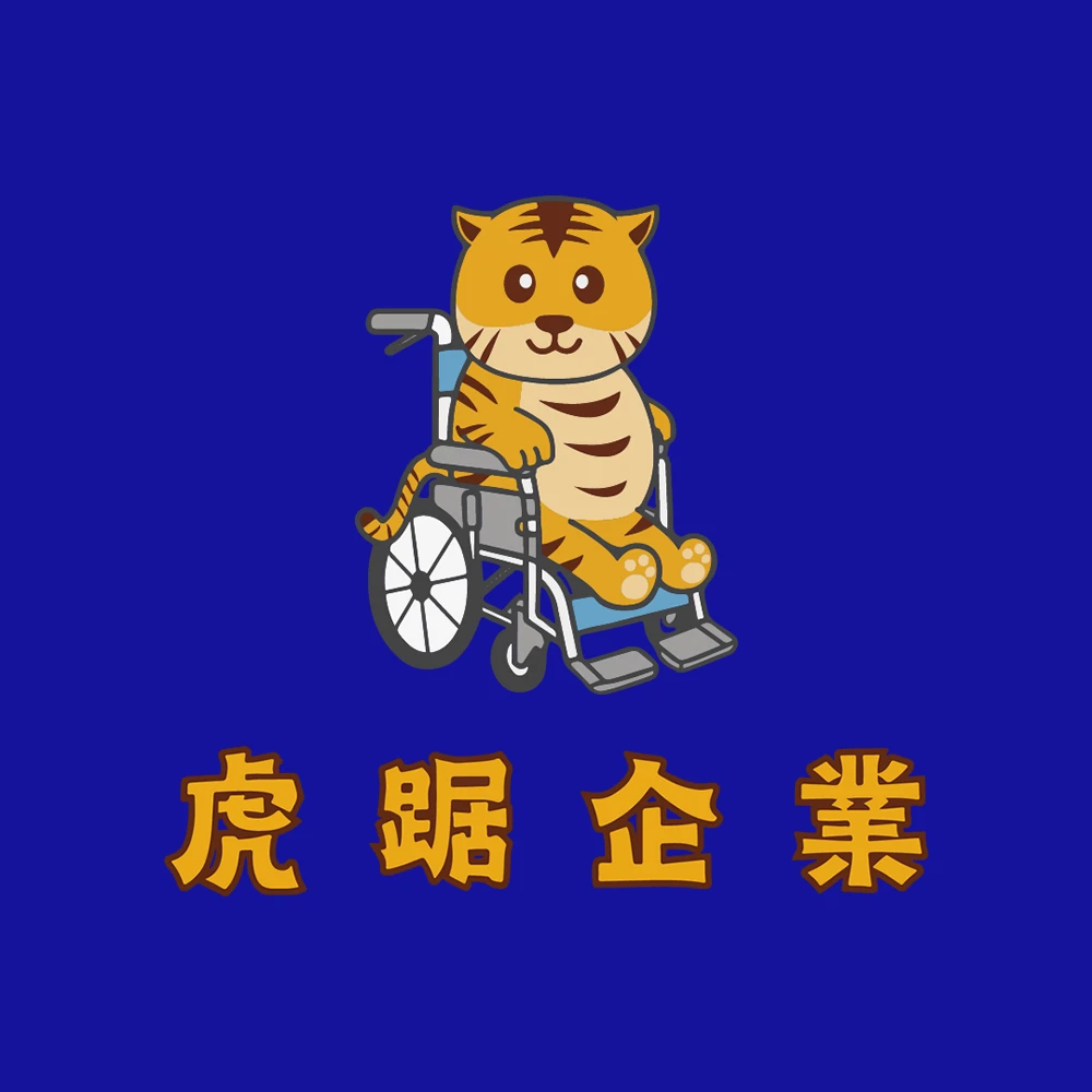 虎踞企業