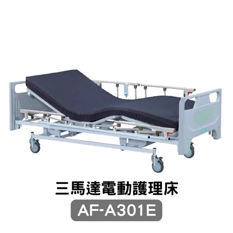三馬達電動護理床 