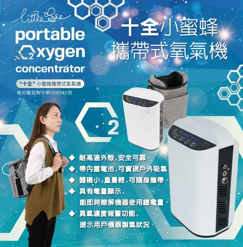 十全小蜜蜂-攜帶式氧氣機
