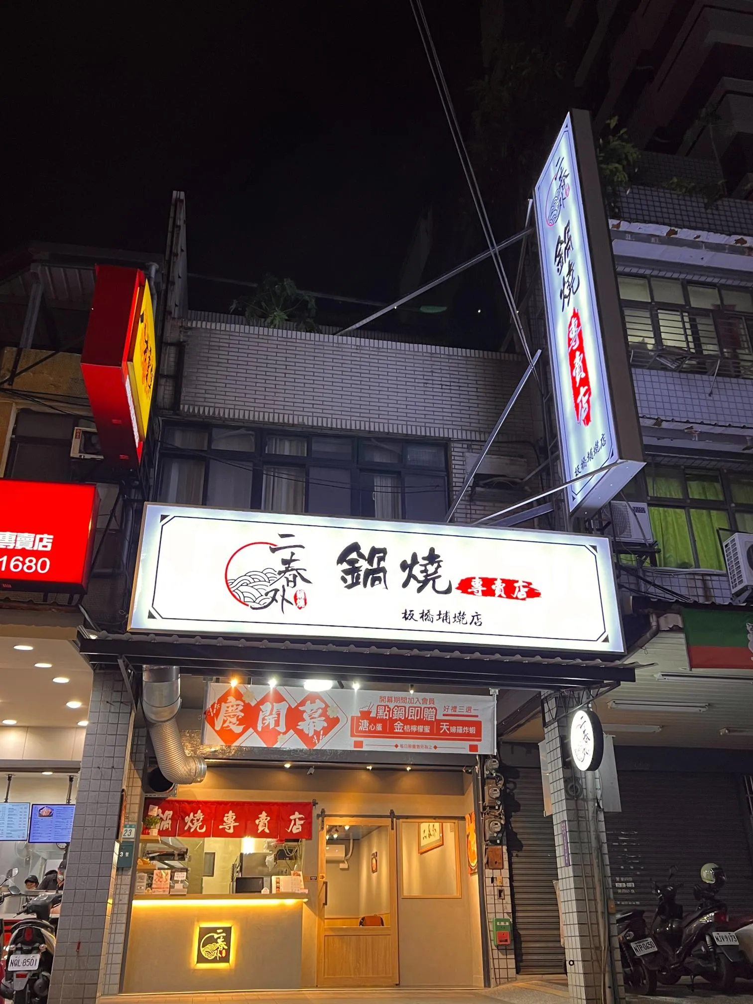 板橋埔墘店10/3 開幕｜台北鍋燒意麵推薦｜板橋鍋燒意麵推薦