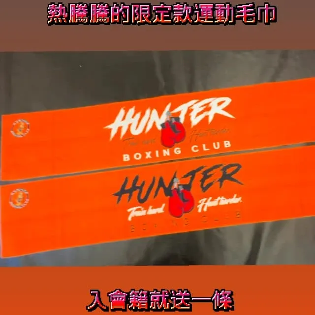 限定款運動毛巾 入會籍就送一條
