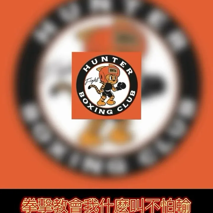 拳擊教會我什麼叫不怕輸