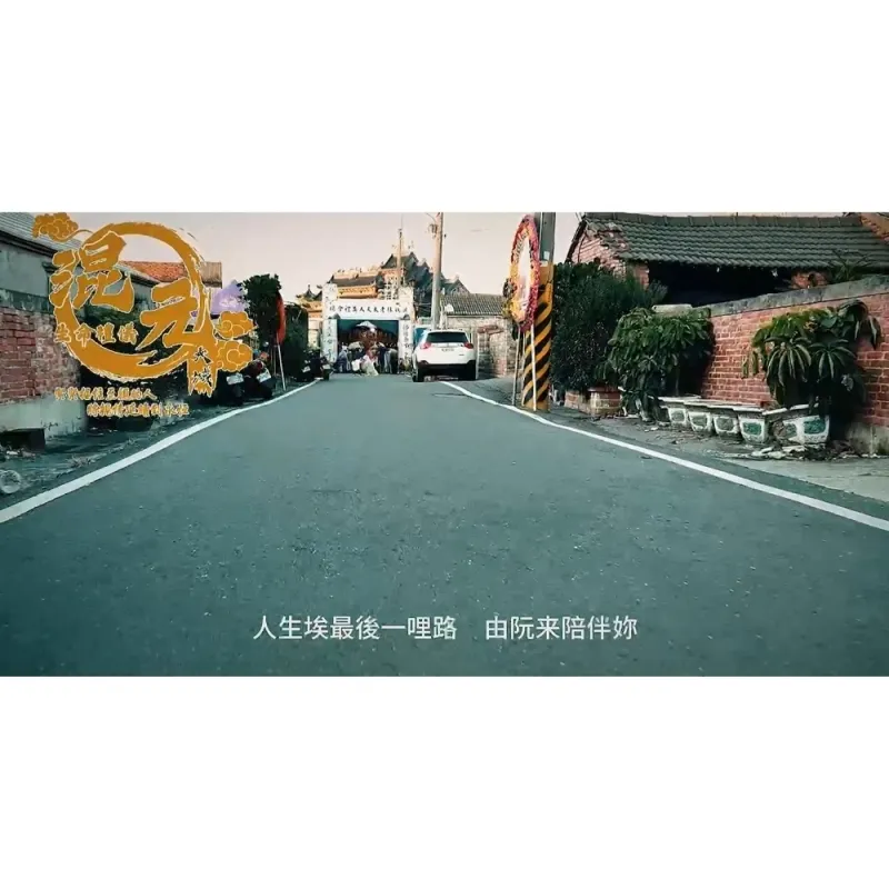 大城混元-家屬殯葬花絮