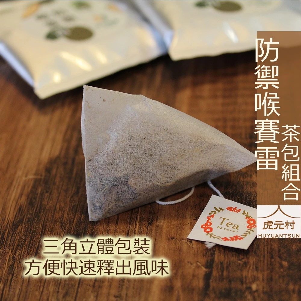 【虎元村】同島一命漢方茶/全民防疫/戰勝疫情/台灣加油/18克份量/10入