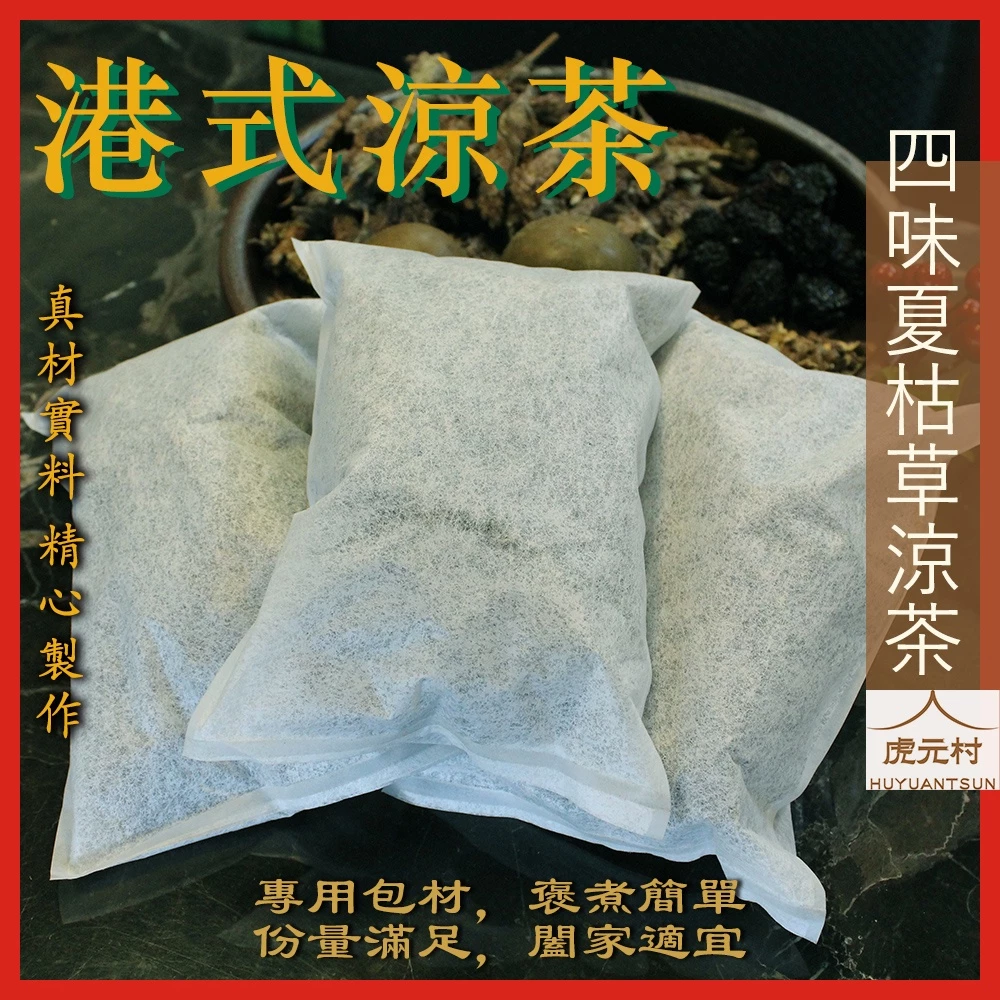 【虎元村】四味夏枯草涼茶/每包100公克/3包入/港式涼茶/夏枯草涼茶/夏枯草茶/香港地道口味/敗火降火/潤喉清喉