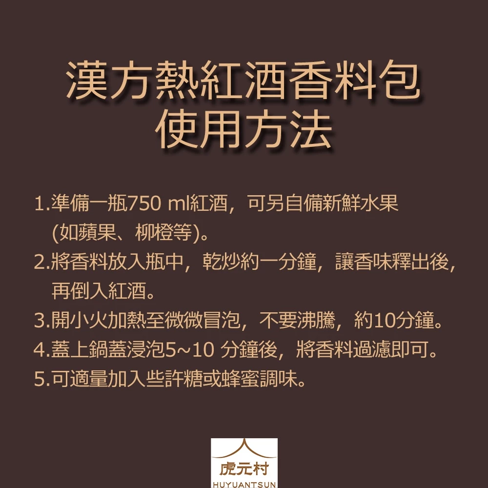 【虎元村】漢方熱紅酒香料包/熱紅酒/紅酒包/北歐熱紅酒/台灣食材/紅酒葡萄汁皆適合/藥蘊厚實/昇華酒氣