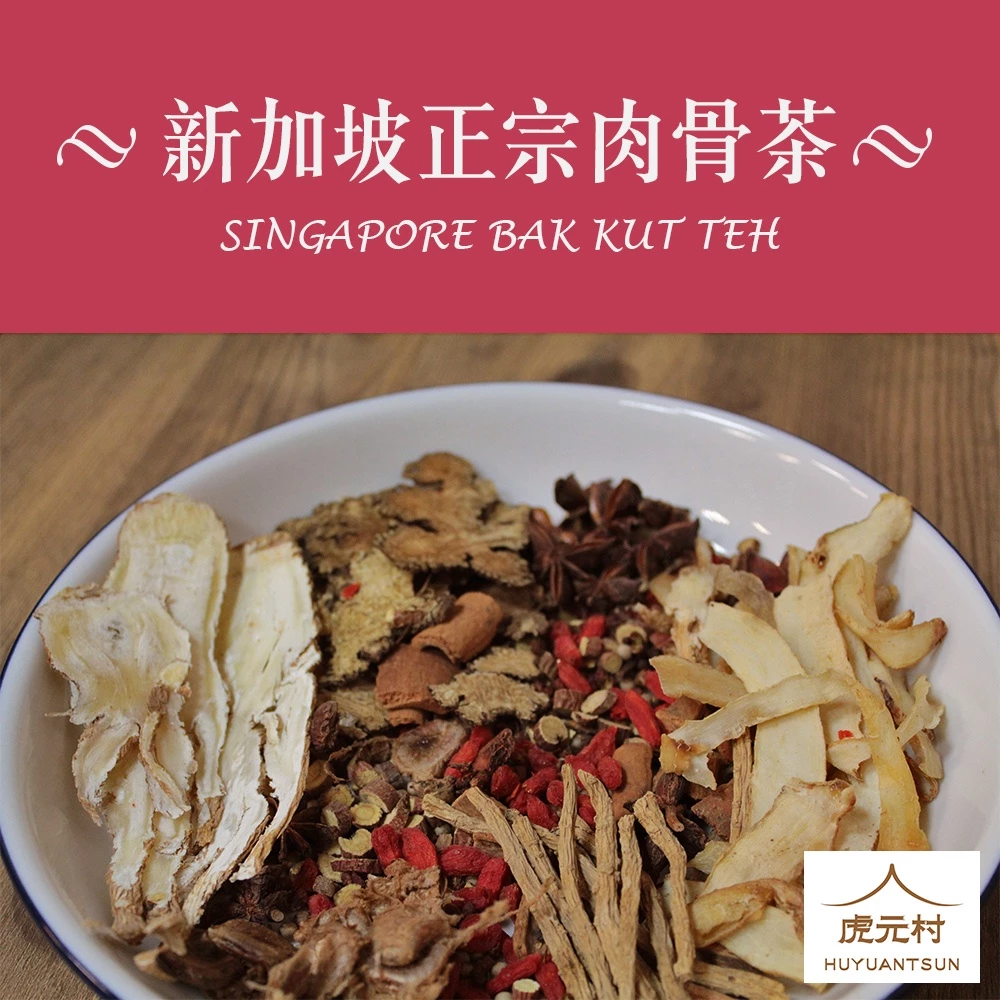 【虎元村】肉骨茶藥膳帖/肉骨茶/彷彿置身新加坡/星洲肉骨茶/新加坡正宗款/130克大份量/2~4人份