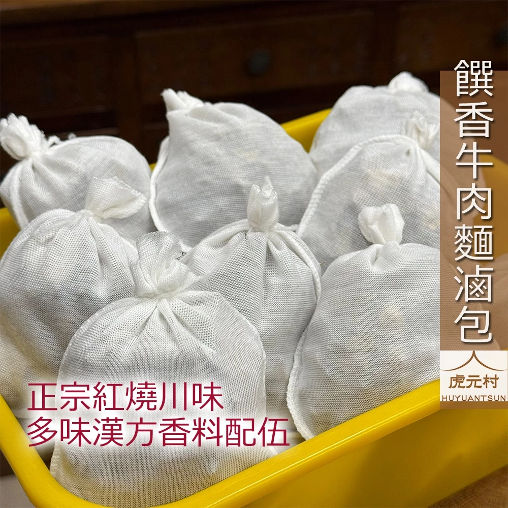 【虎元村】饌香紅燒牛肉麵專用滷包/牛肉麵滷包/牛肉湯滷包/川味滷包/大份量/餐廳配方/多樣辛香料組成/味道厚且多層次