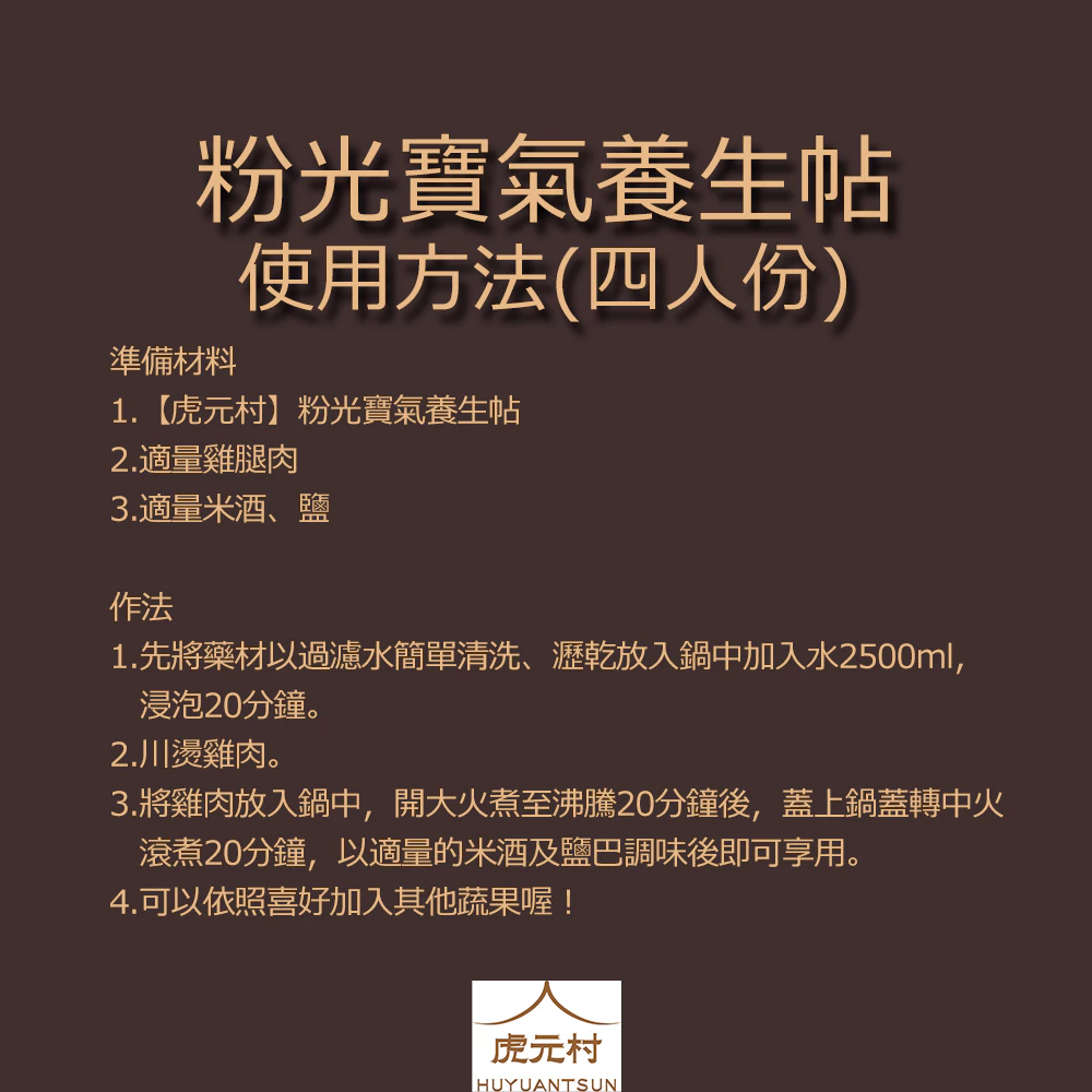 【虎元村】粉光寶氣養生帖/多倫多粉光/2~4人份/提振精神/溫和養生/清補元氣