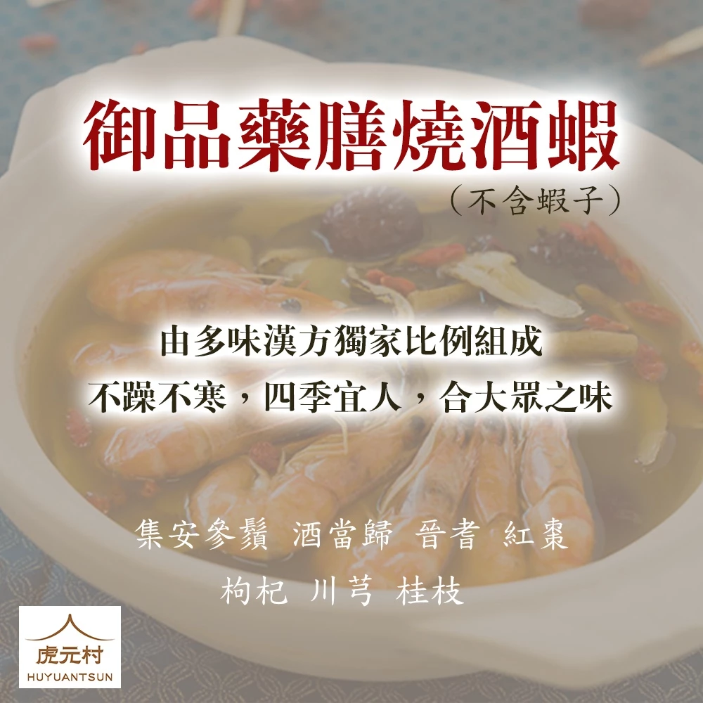 【虎元村】御品藥膳燒酒蝦/燒酒蝦/藥膳蝦/餐廳配方/大份量/可用3斤蝦