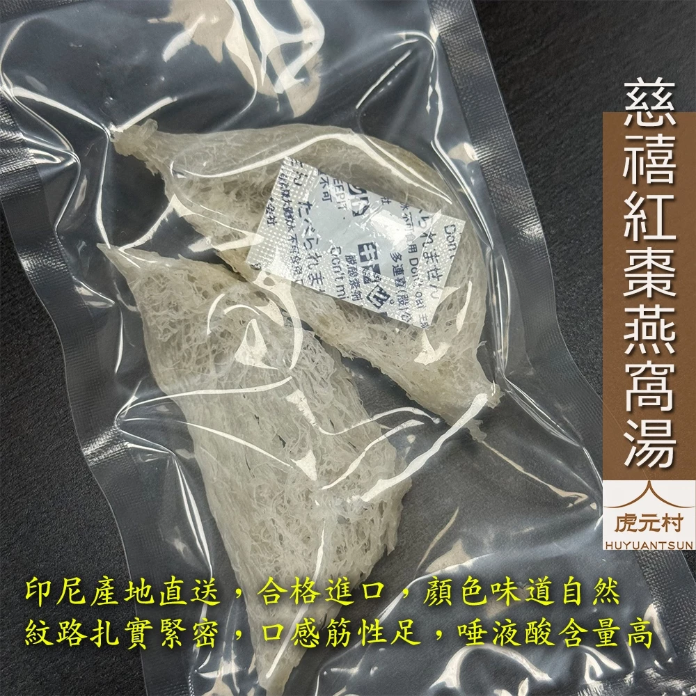 【虎元村】慈禧紅棗燕窩湯/輕份量燕窩/1~3人份/燕窩/頂級燕條2入贈紅棗枸杞/無須加任何糖/小資燕窩湯品/平凡卻頂級