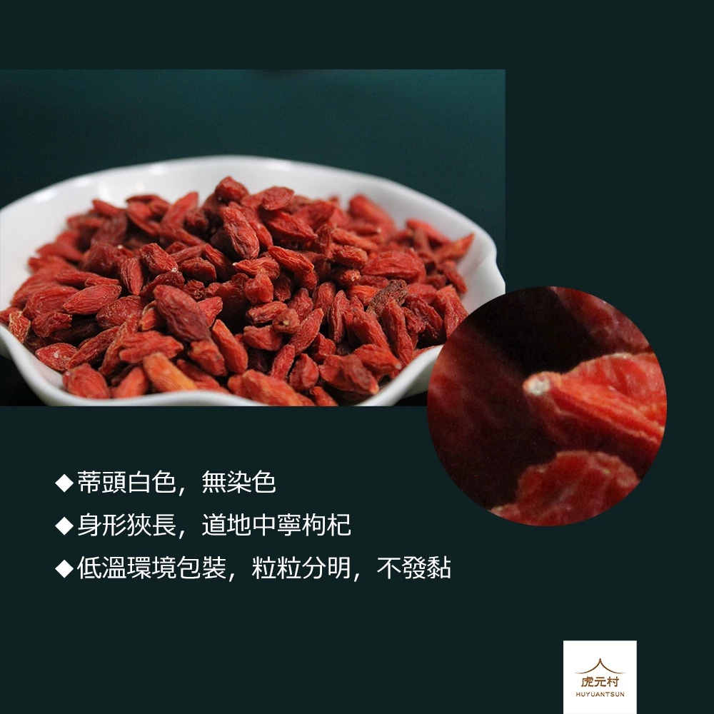 【虎元村】枸杞/枸杞王/天霸王等級/市面上最大顆/限量的/霸王枸杞/甘杞/寧夏枸杞/中寧特優枸杞/檢驗合格