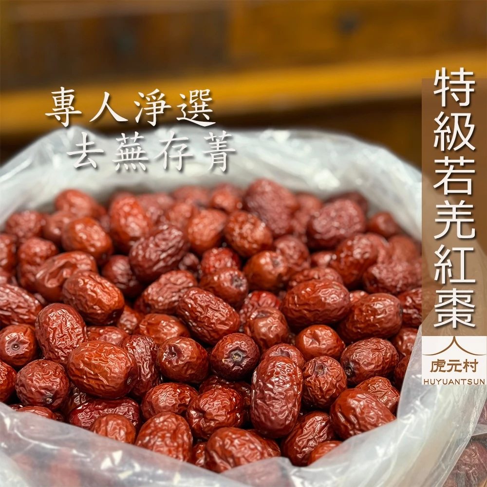 【虎元村】紅棗/若羌紅棗/特級紅棗/精選紅棗/自然原味/優選的品質/漢方紅寶石/棗健康/新疆特產/基地化栽培/檢驗合格