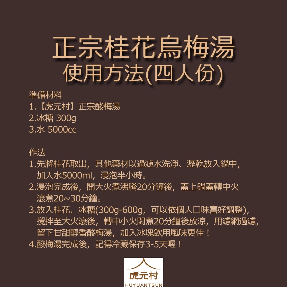 【虎元村】正宗桂花烏梅湯/酸梅湯/烏梅湯/夏天必備/生津止渴/四人份家庭號