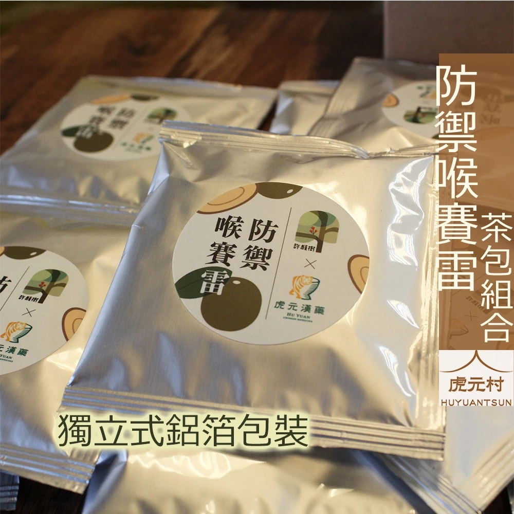 【虎元村】同島一命漢方茶/全民防疫/戰勝疫情/台灣加油/18克份量/10入