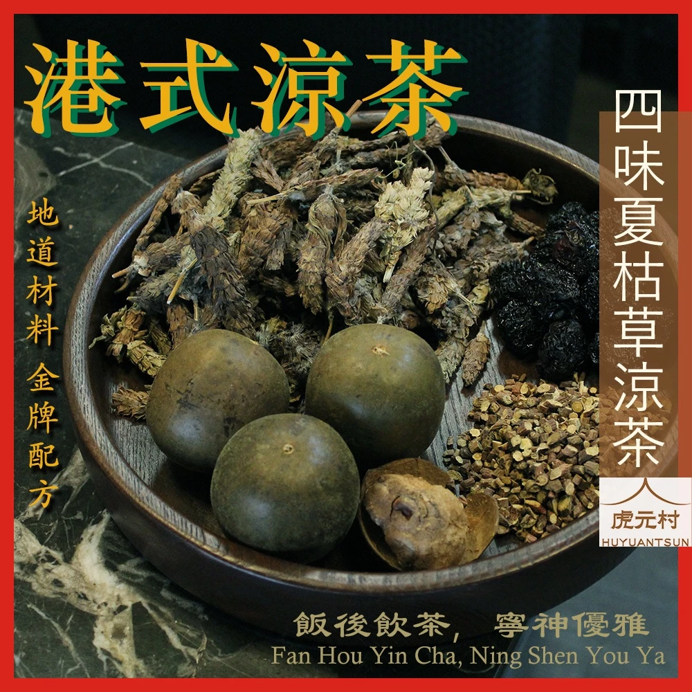 【虎元村】四味夏枯草涼茶/每包100公克/3包入/港式涼茶/夏枯草涼茶/夏枯草茶/香港地道口味/敗火降火/潤喉清喉