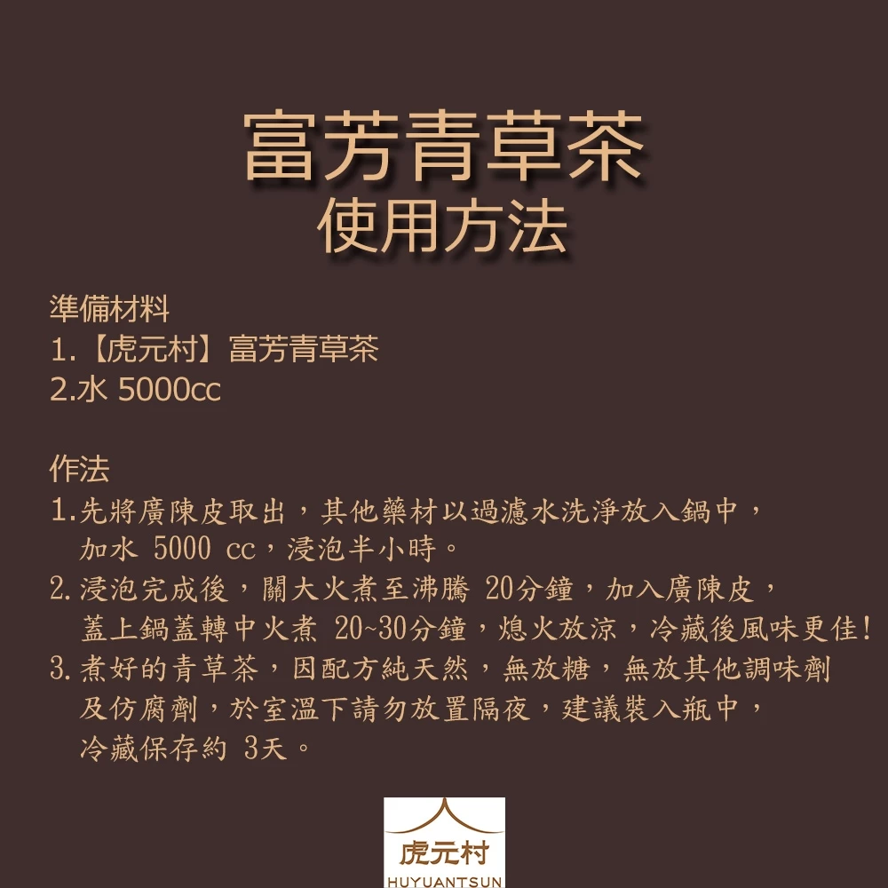 【虎元村】富芳青草茶/青草茶/百草茶/無加糖/純青草漢方組成/清涼退火/不寒不躁/天然優選/完美比例/獨家配方