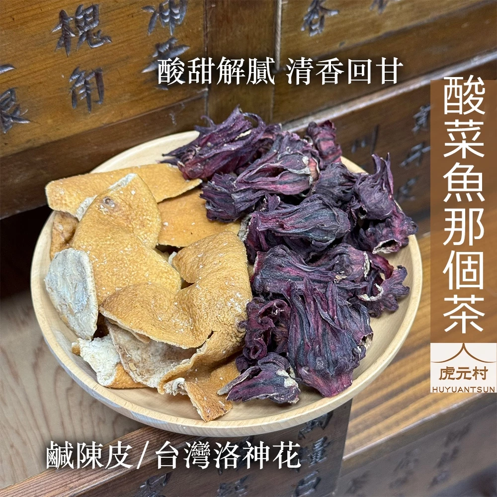 【虎元村】酸菜魚那個茶/刁民那個茶/陳皮洛神//刁民配方/台東洛神/解膩順口/清香自然/5包一袋/300CC還原美味