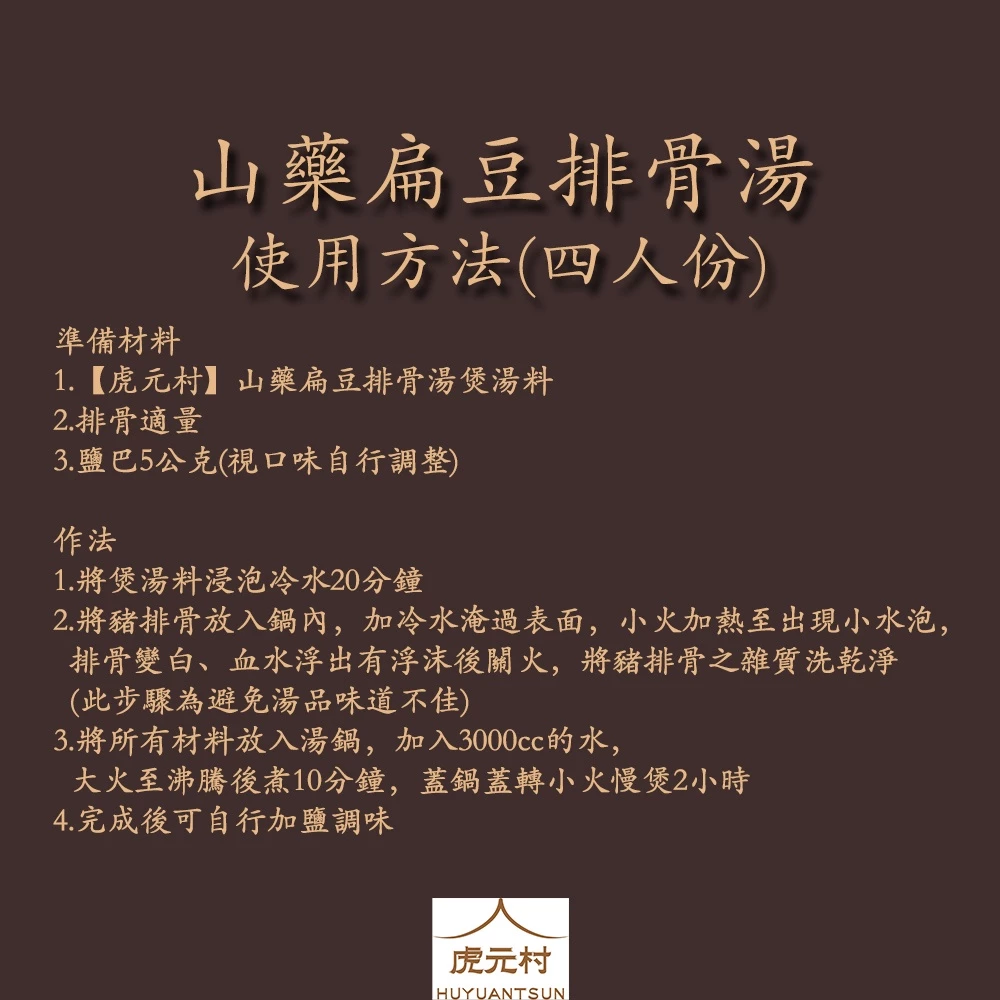 【虎元村】山藥扁豆排骨煲湯料/煲湯/簡易烹調/港式湯水料理/140公克大份量