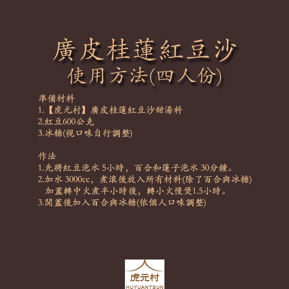 【虎元村】廣皮桂蓮紅豆沙甜湯料/紅豆沙/甜湯/簡單烹煮/養生甜品/港式甜品