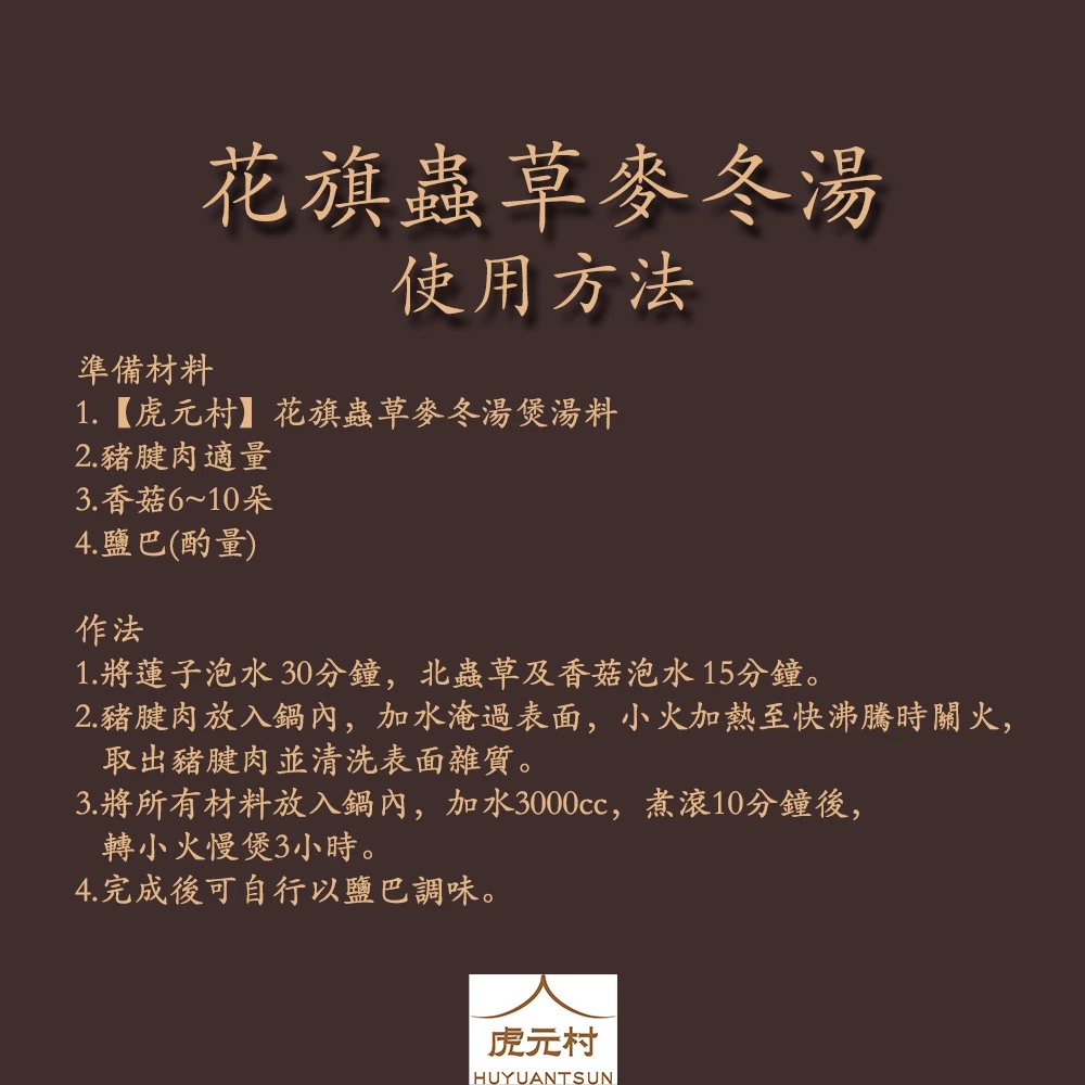 【虎元村】花旗蟲草麥冬湯煲湯料/煲湯/簡單烹煮/真材實料/五星級飯店湯品