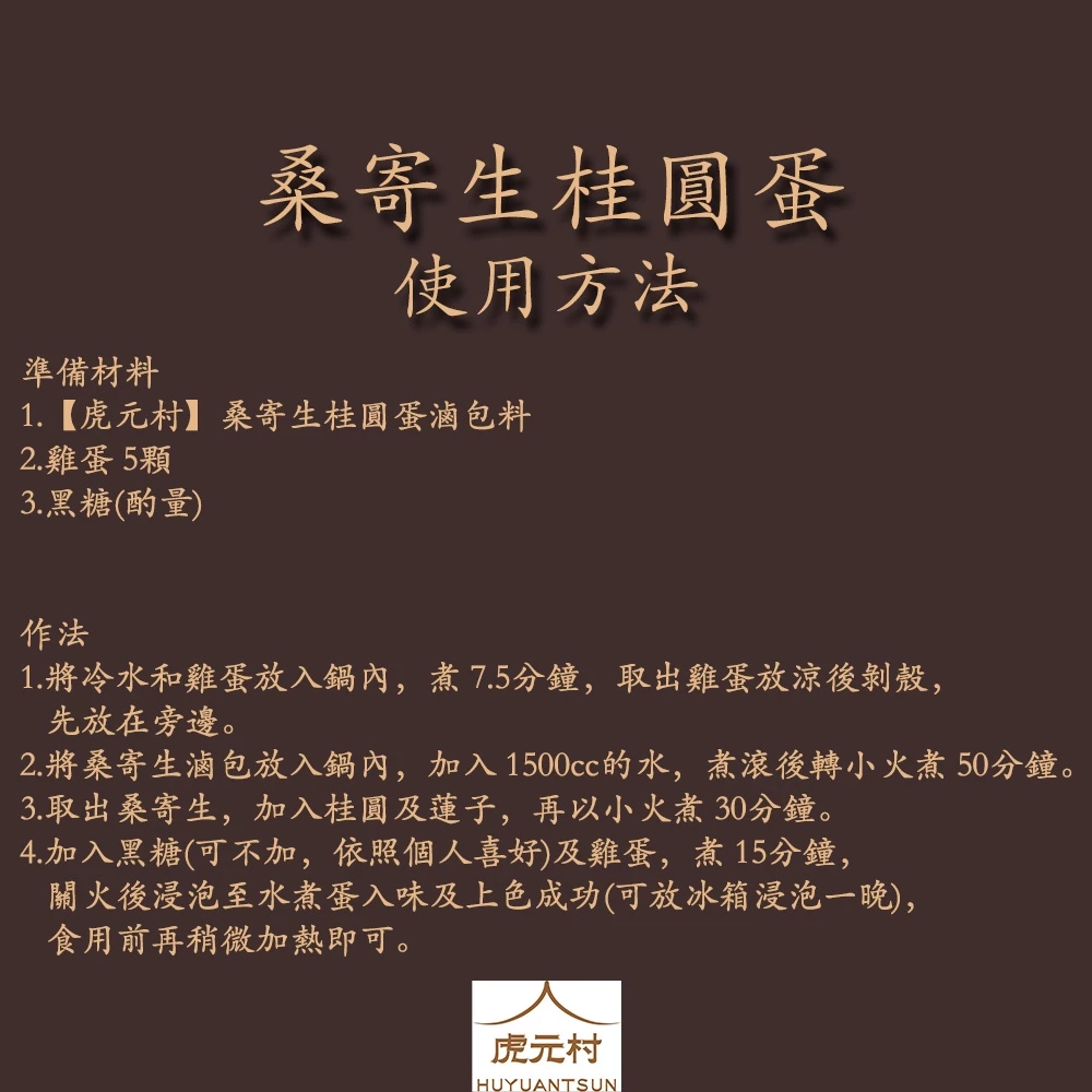 【虎元村】桑寄生桂圓蛋滷包料/養生蛋/漢方茶葉蛋/港澳小品/茶葉蛋/115公克大份量/寄生桂圓蛋