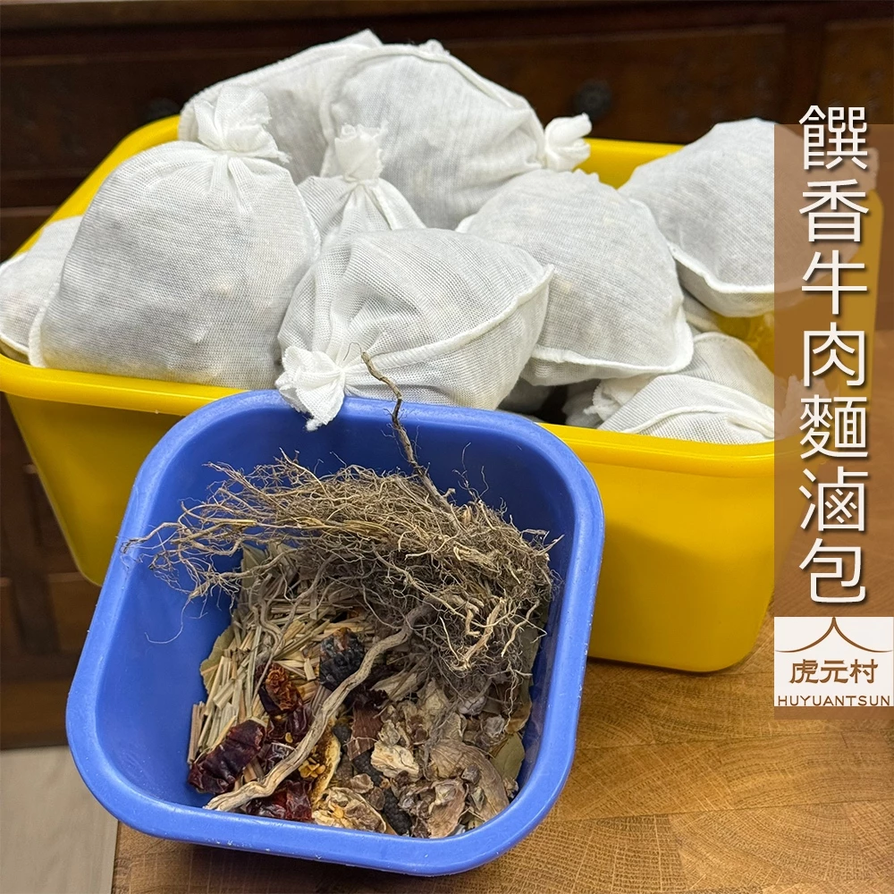 【虎元村】饌香紅燒牛肉麵專用滷包/牛肉麵滷包/牛肉湯滷包/川味滷包/大份量/餐廳配方/多樣辛香料組成/味道厚且多層次