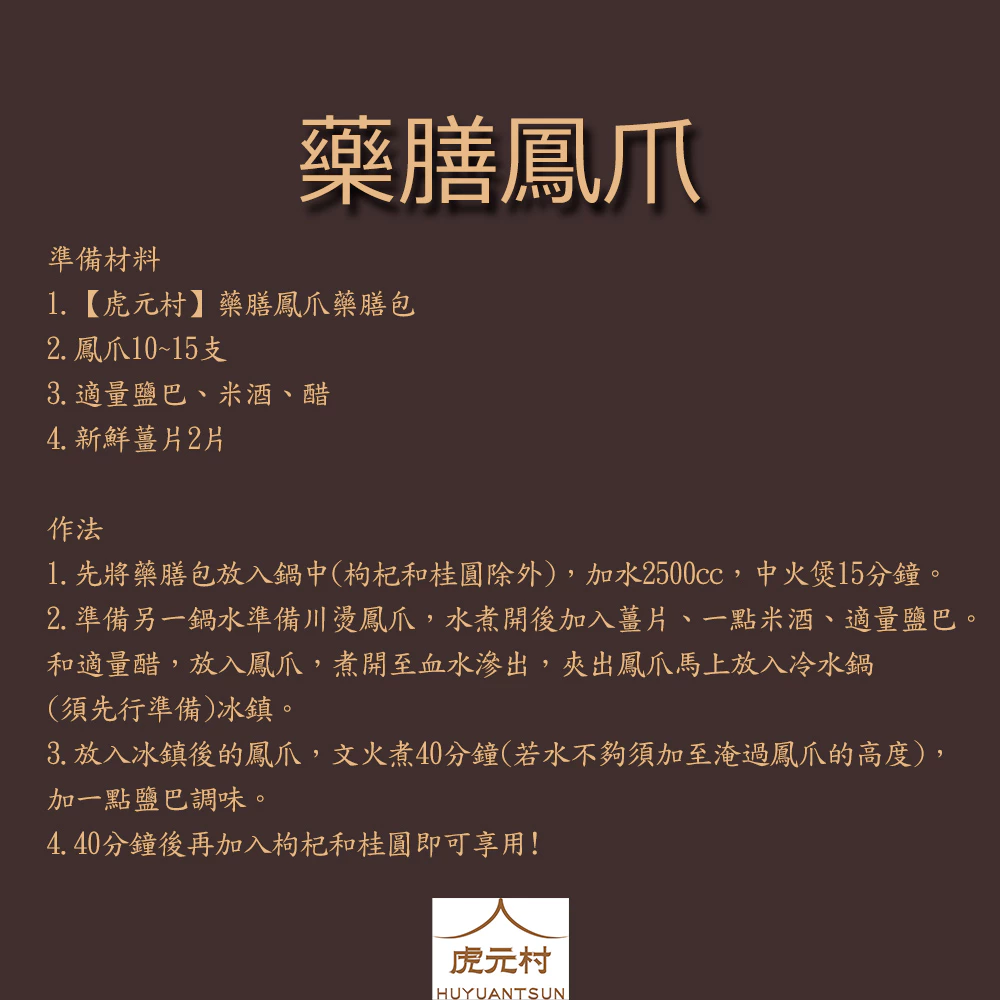 【虎元村】藥膳鳳爪料理包/藥膳雞腳/藥膳鳳爪/廣東名湯/廣東靓湯/膠質滿滿/營養美味