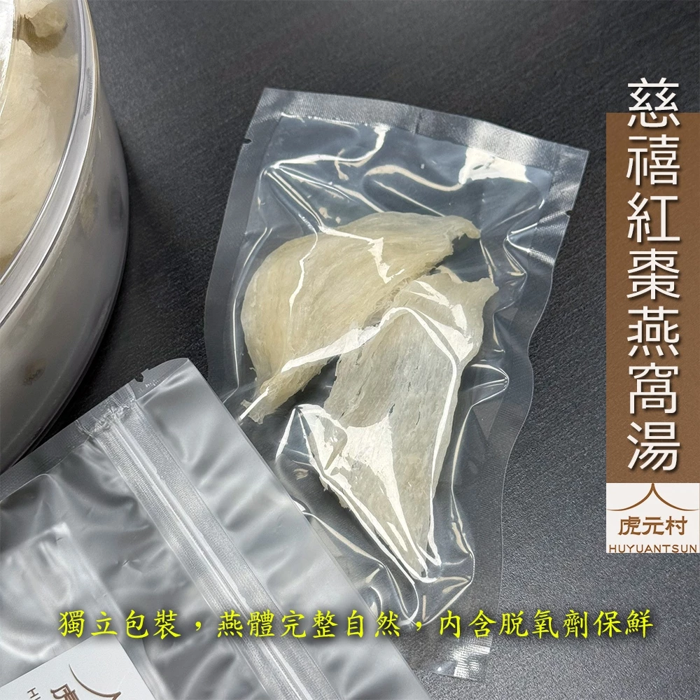 【虎元村】慈禧紅棗燕窩湯/輕份量燕窩/1~3人份/燕窩/頂級燕條2入贈紅棗枸杞/無須加任何糖/小資燕窩湯品/平凡卻頂級