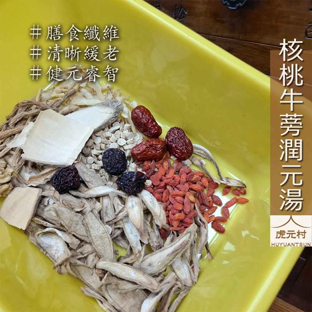 【虎元村】核桃牛蒡潤元湯/美國核桃/台灣牛蒡/核桃牛蒡湯/藥膳保健/膳食纖維/份量加倍/配方升級/明天的好氣力