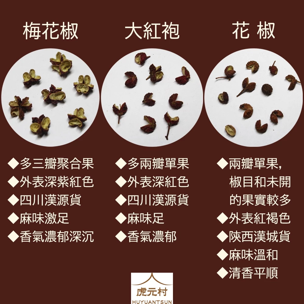 【虎元村】梅花椒/特級花椒/大紅袍/大紅袍花椒/花椒之王/椒麻之聖/頂級麻辣/香料/台中辣椒批發零售