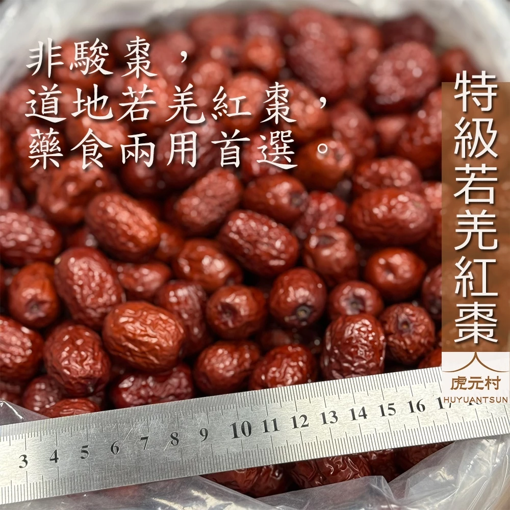 【虎元村】紅棗/若羌紅棗/特級紅棗/精選紅棗/自然原味/優選的品質/漢方紅寶石/棗健康/新疆特產/基地化栽培/檢驗合格