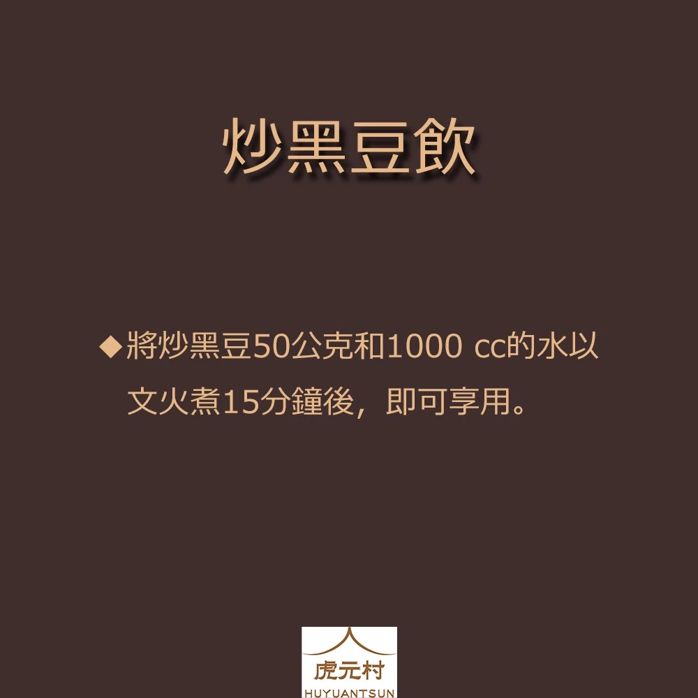 【虎元村】黑豆/青仁黑豆/炒黑豆/黑豆水