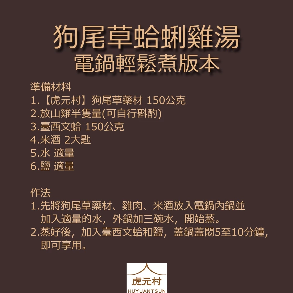 【虎元村】狗尾草/九尾草/通天草/狗尾雞湯/狗尾蛤蜊雞湯/轉大人必備