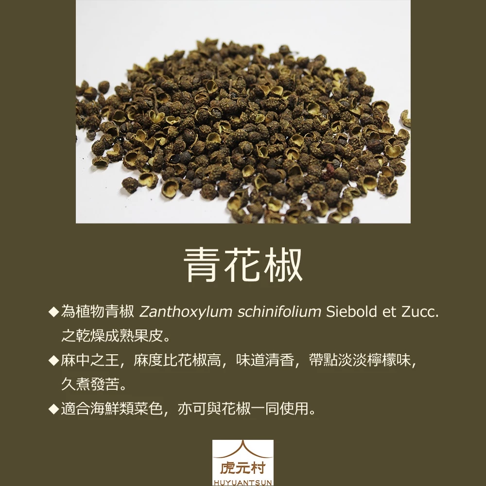 【虎元村】青花椒/青椒/辛香料/泰式海鮮專用/麻香不辣/爆香用/香料/麻辣湯底/台中辛香料批發零售
