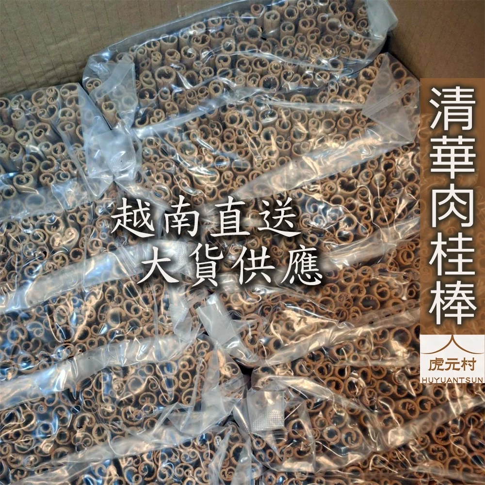 【虎元村】清華肉桂棒/肉桂棒15入/越南特產/越南清化桂/香濃保證/拿鐵攪拌必備