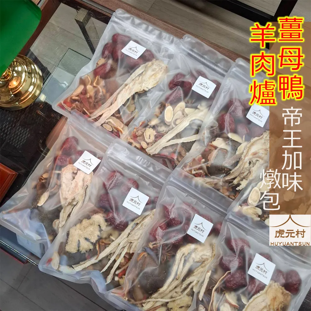 【虎元村】薑母鴨加味燉包/羊肉爐加味燉包/純漢方/無負擔/冬天來一鍋/125克大份量/2~4人份/台中藥膳包